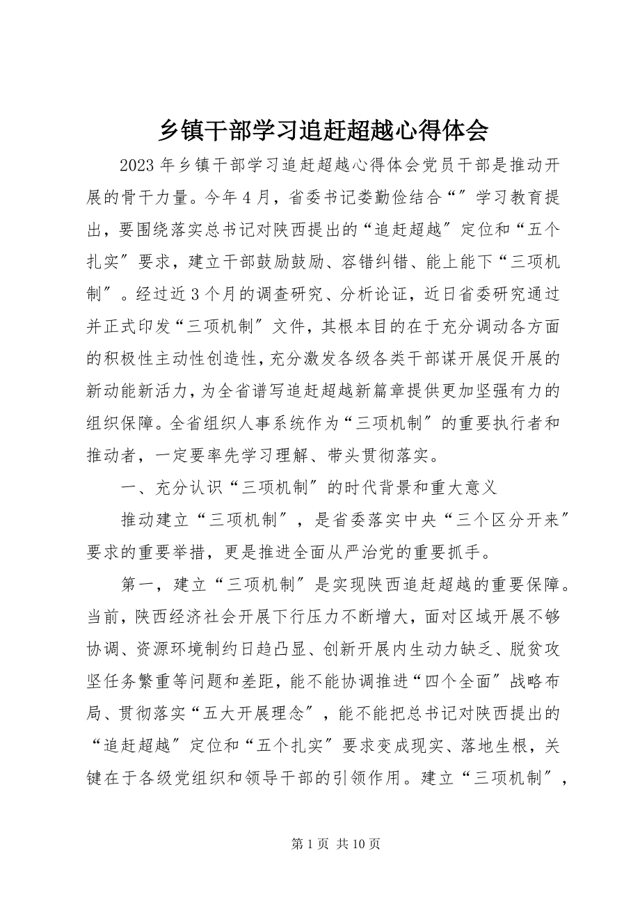 2023年乡镇干部学习追赶超越心得体会.docx_第1页