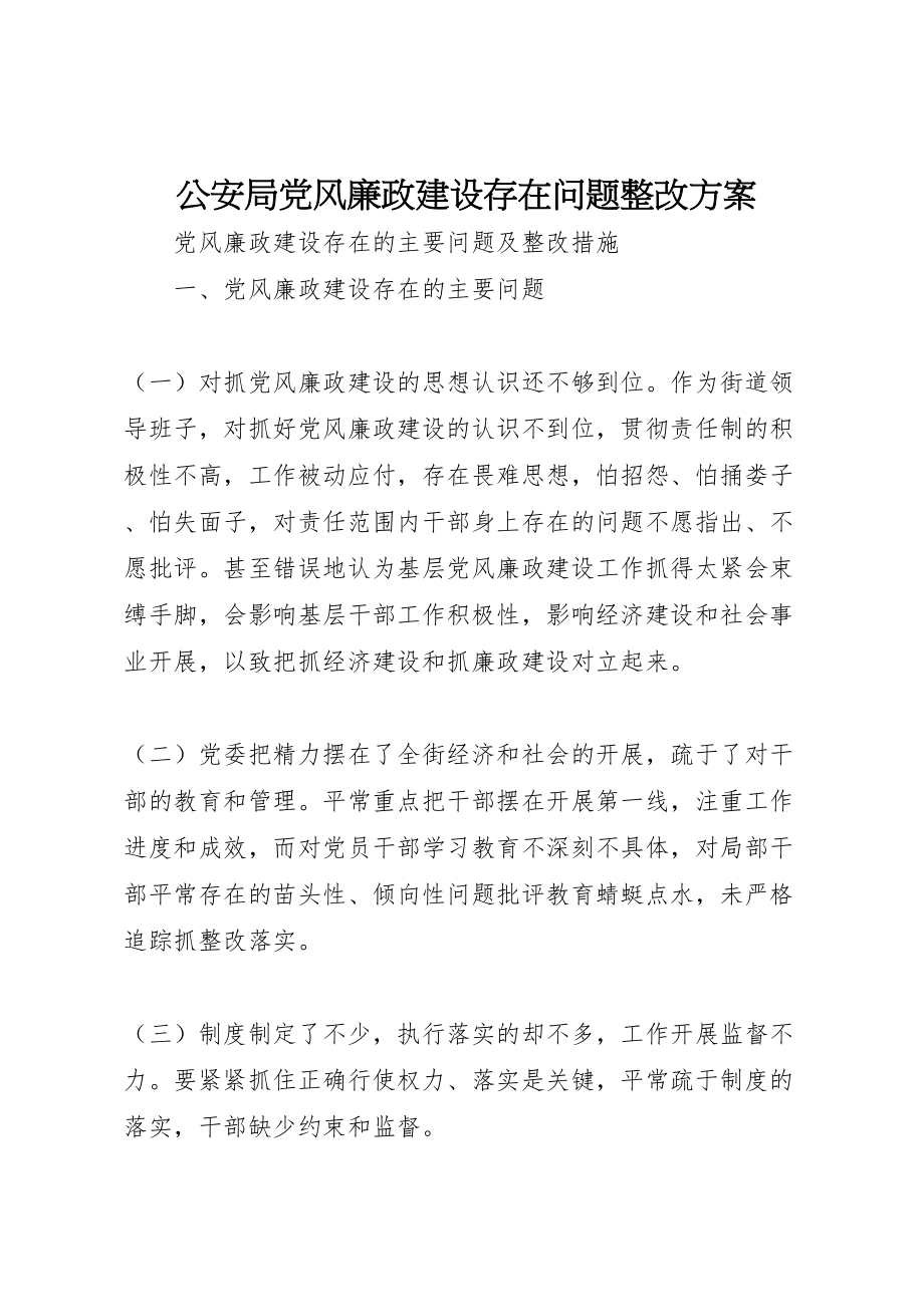 2023年公安局党风廉政建设存在问题整改方案 2.doc_第1页