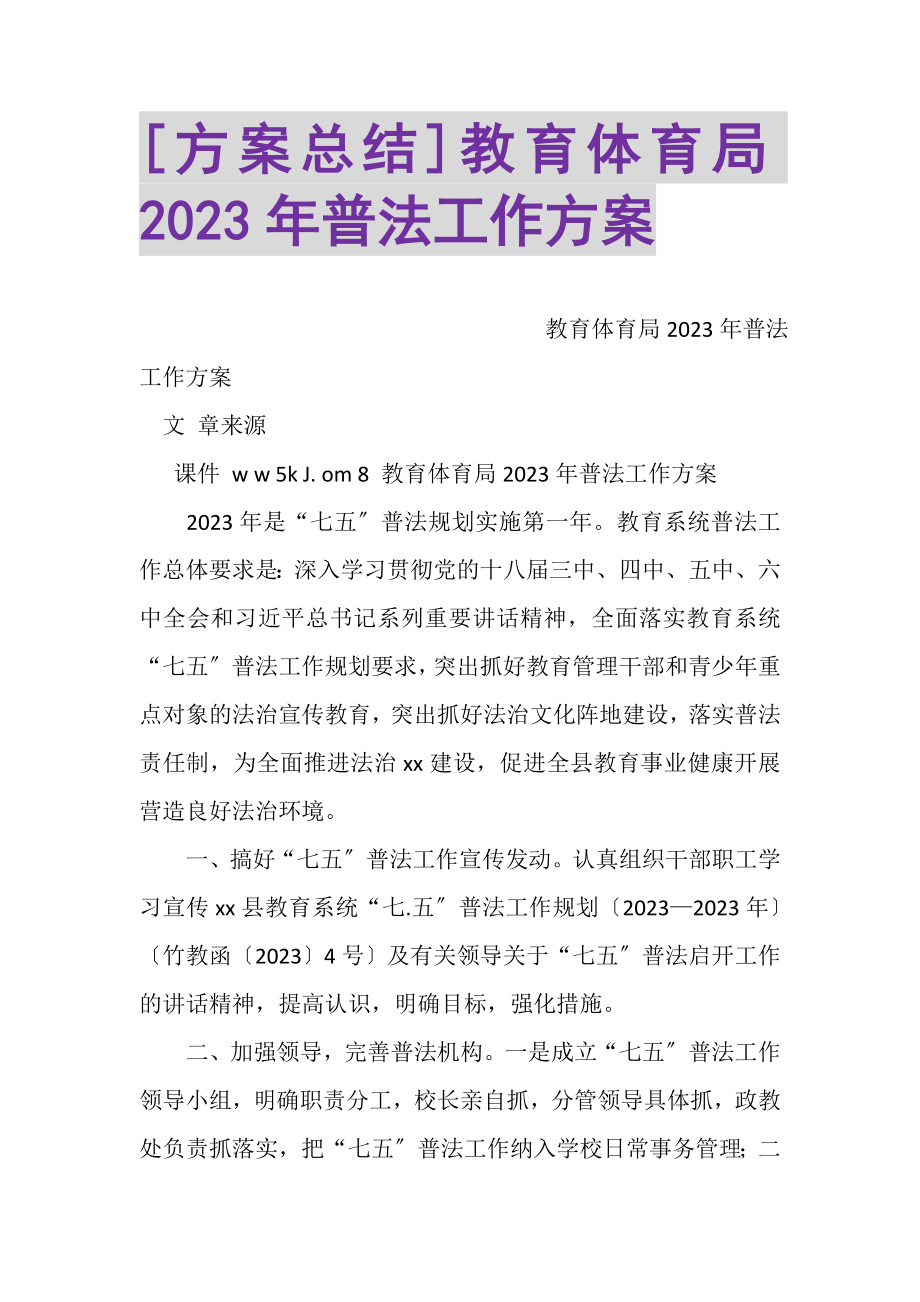 2023年计划总结教育局普法工作计划.doc_第1页