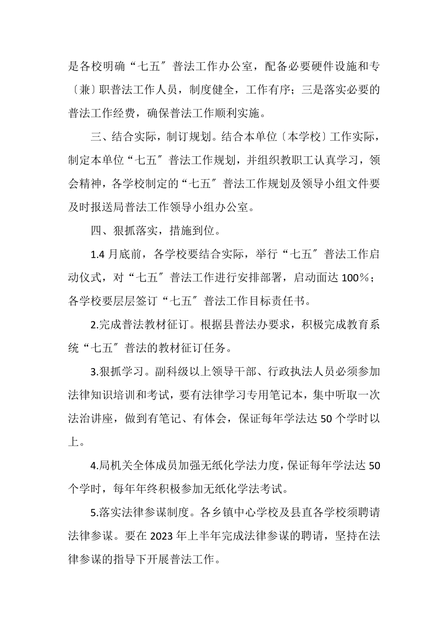 2023年计划总结教育局普法工作计划.doc_第2页