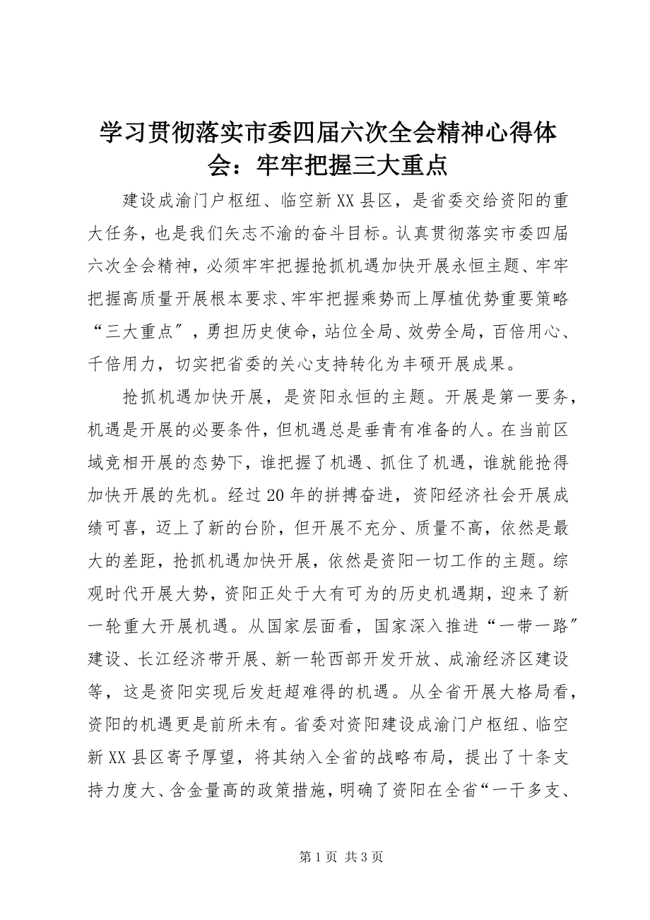 2023年学习贯彻落实市委四届六次全会精神心得体会牢牢把握三大重点.docx_第1页