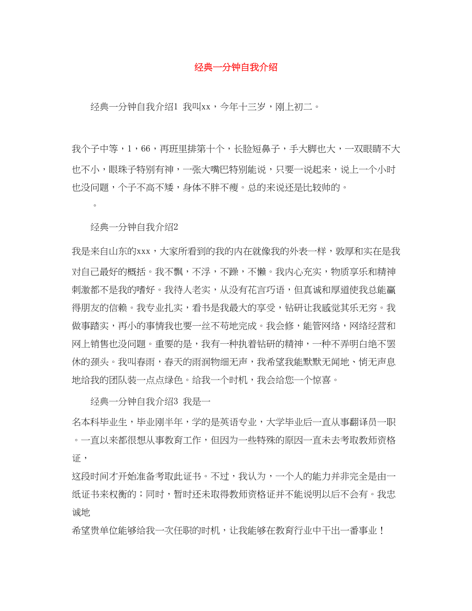 2023年经典一分钟自我介绍.docx_第1页