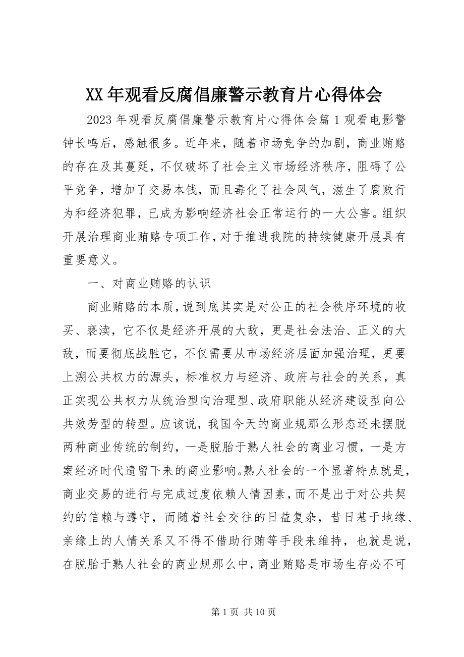 2023年观看反腐倡廉警示教育片心得体会.docx_第1页