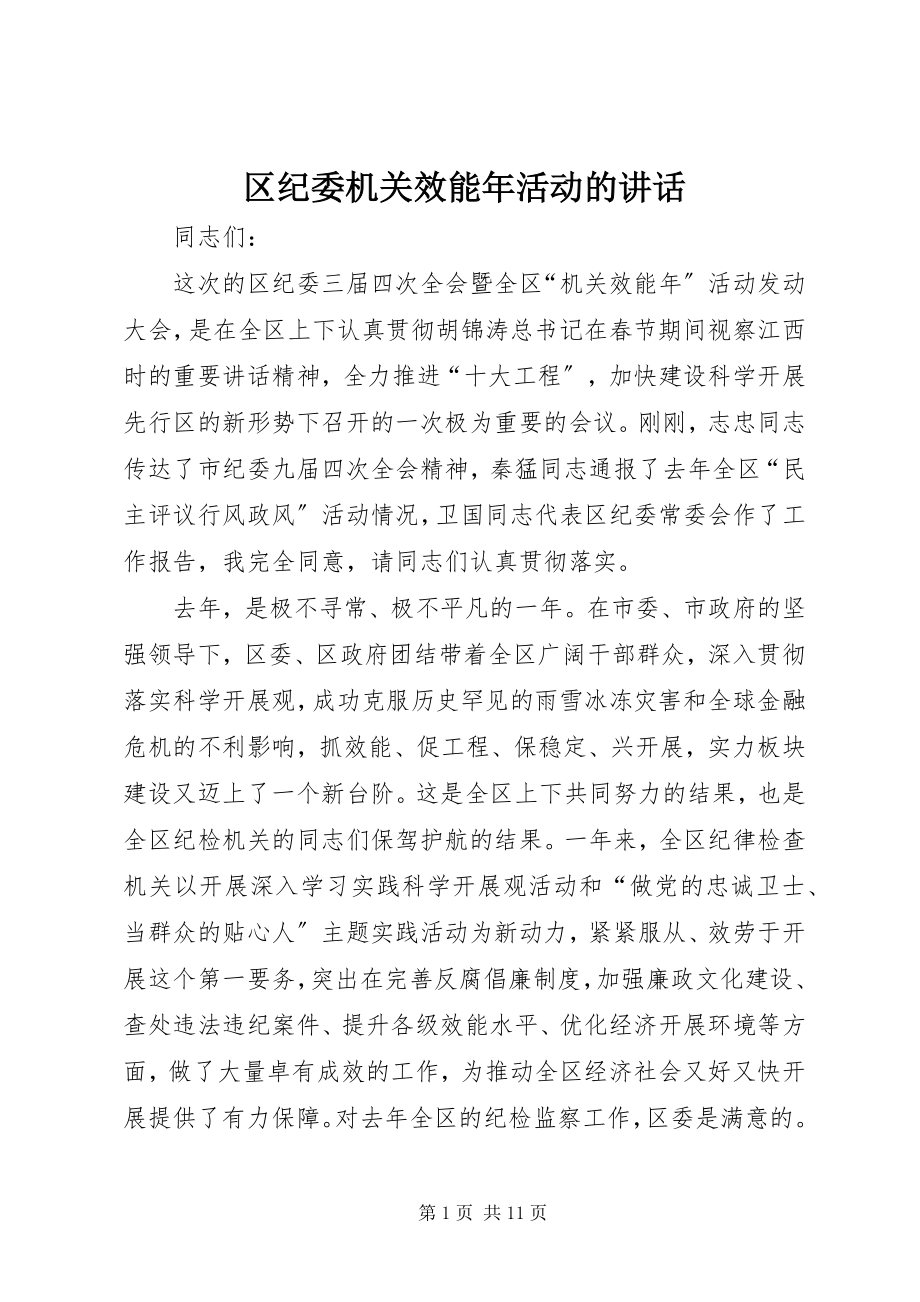 2023年区纪委机关效能年活动的致辞.docx_第1页