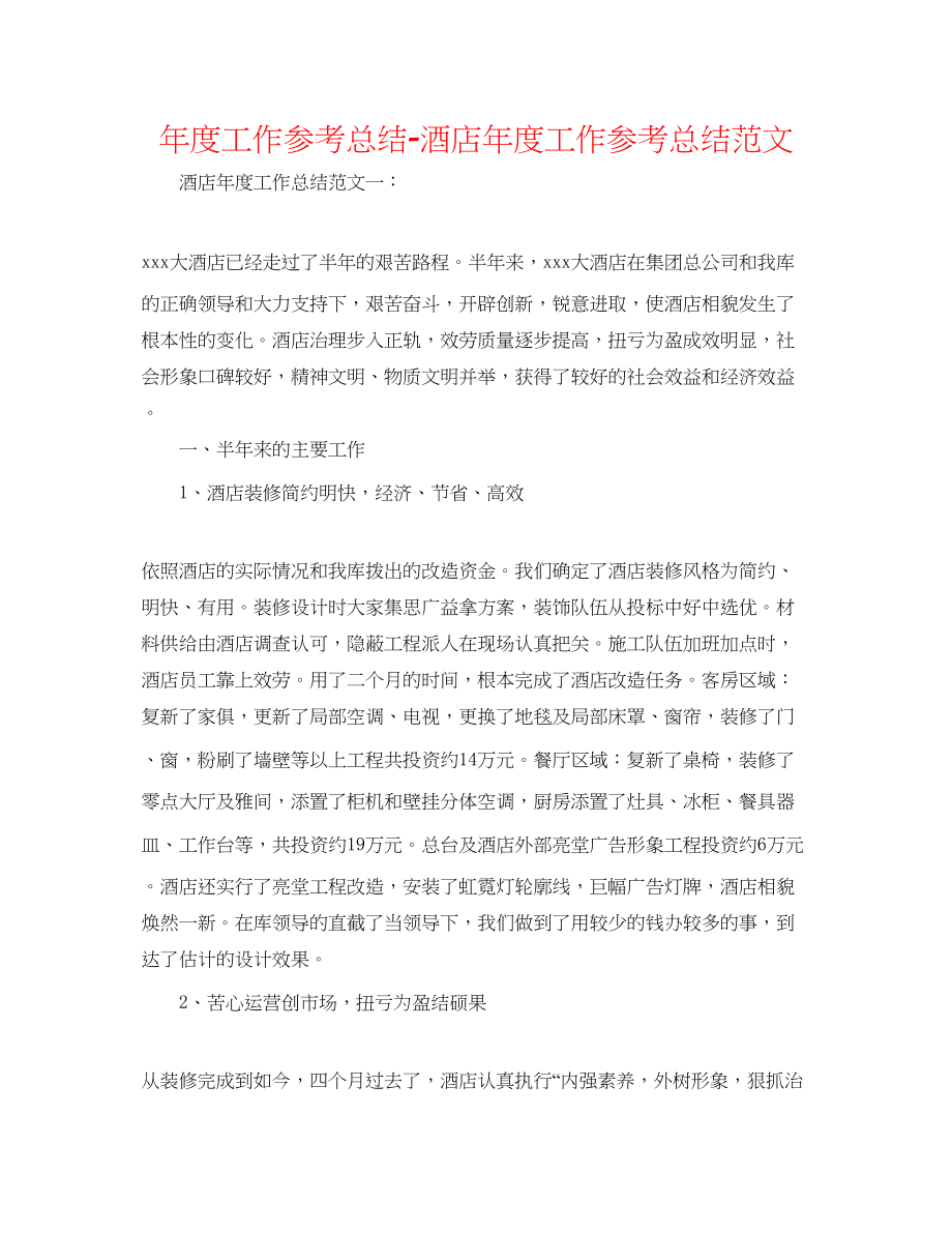 2023年度工作总结酒店度工作总结范文2.docx_第1页