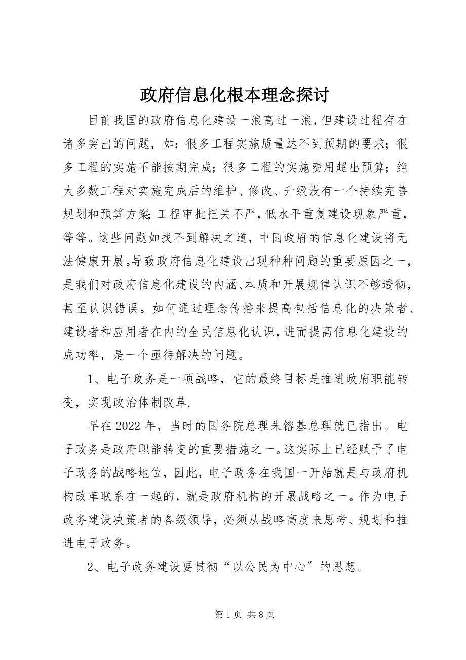 2023年政府信息化基本理念探讨.docx_第1页