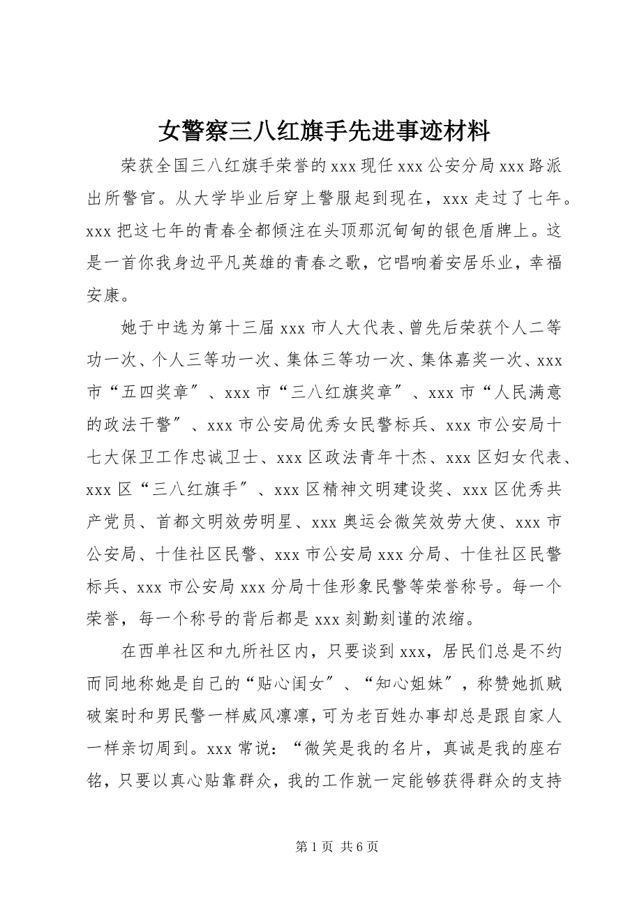 2023年女警察三八红旗手先进事迹材料.docx_第1页