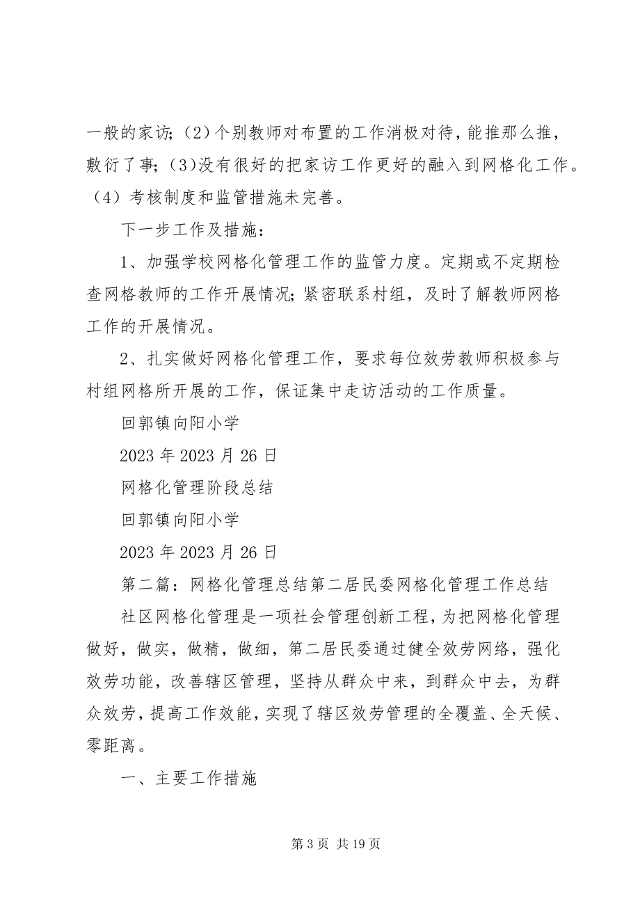 2023年网格化管理阶段总结.docx_第3页