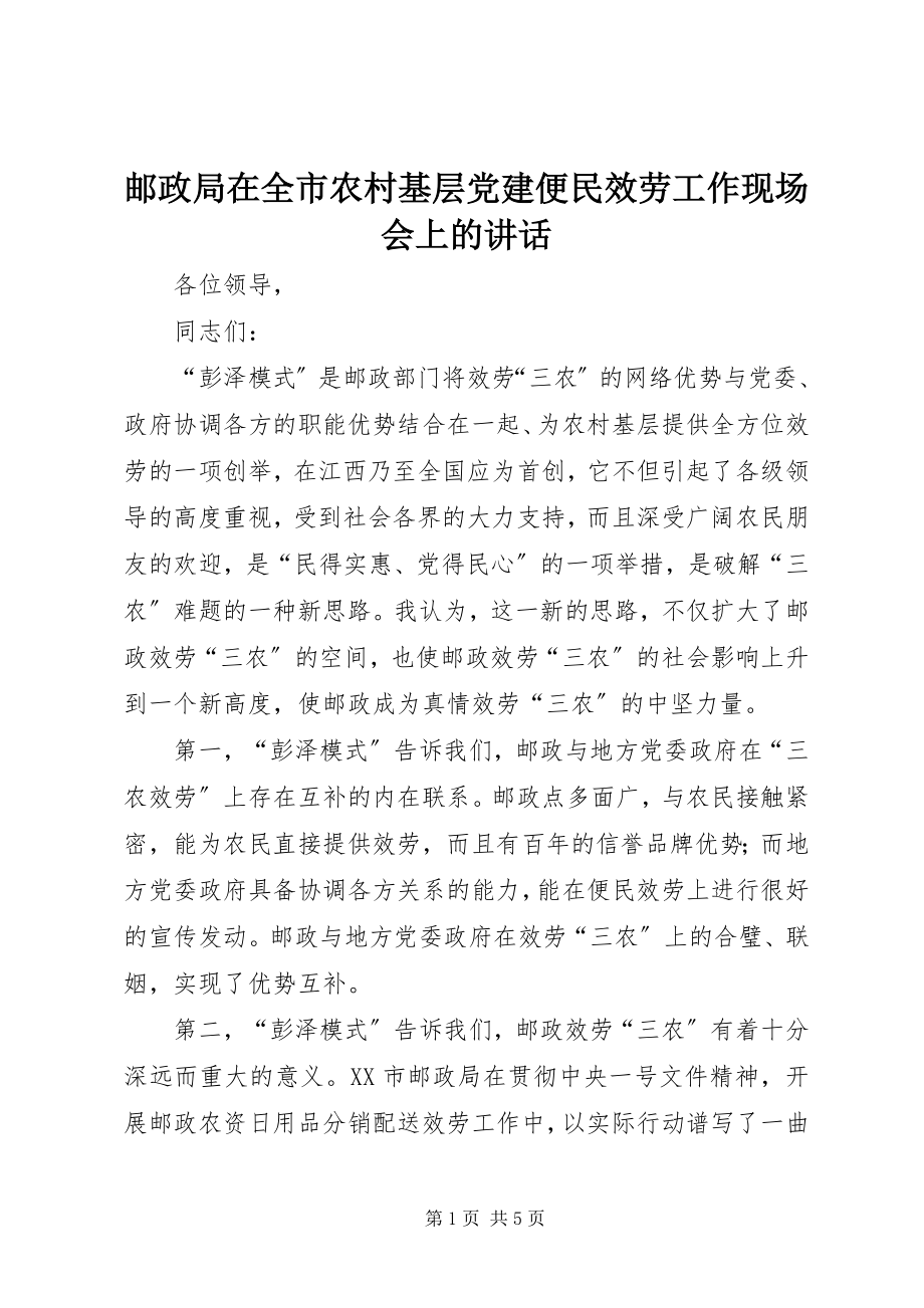 2023年邮政局在全市农村基层党建便民服务工作现场会上的致辞.docx_第1页