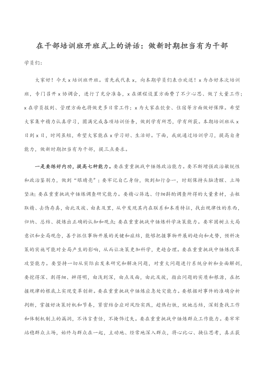 在干部培训班开班式上的讲话：做新时期担当有为干部.docx_第1页