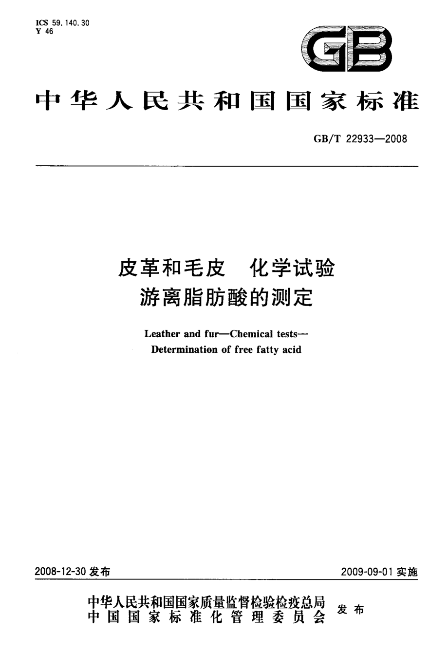 GB∕T 22933-2008 皮革和毛皮 化学试验 游离脂肪酸的测定.pdf_第1页