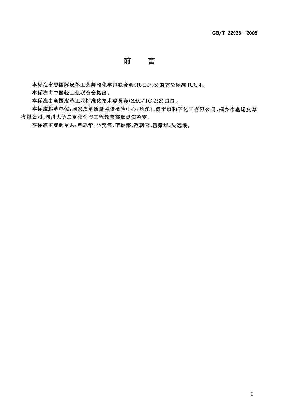 GB∕T 22933-2008 皮革和毛皮 化学试验 游离脂肪酸的测定.pdf_第2页