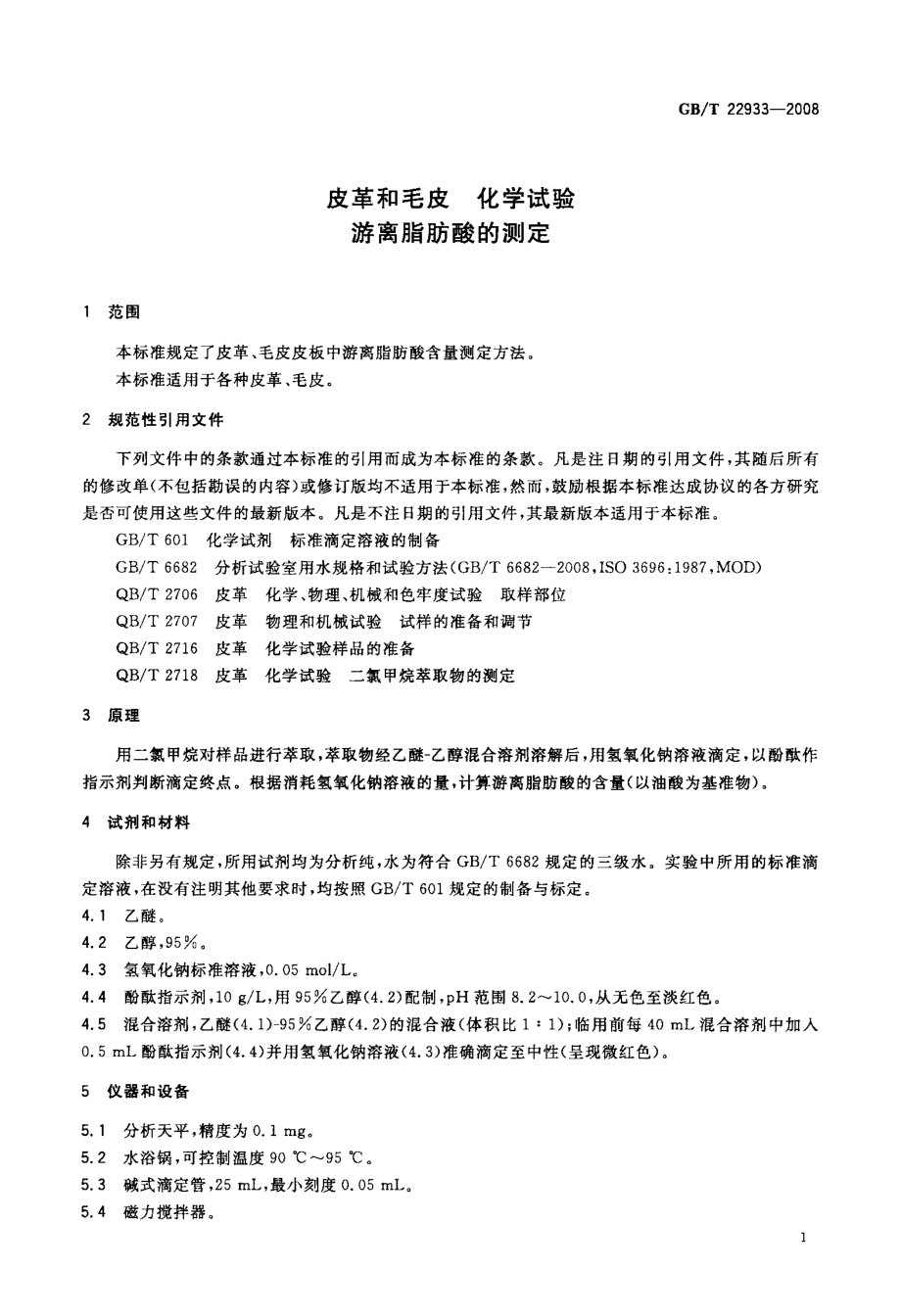 GB∕T 22933-2008 皮革和毛皮 化学试验 游离脂肪酸的测定.pdf_第3页