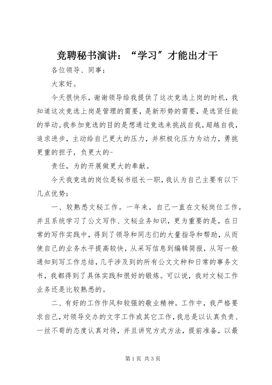 2023年竞聘秘书演讲“学习”才能出才干.docx_第1页