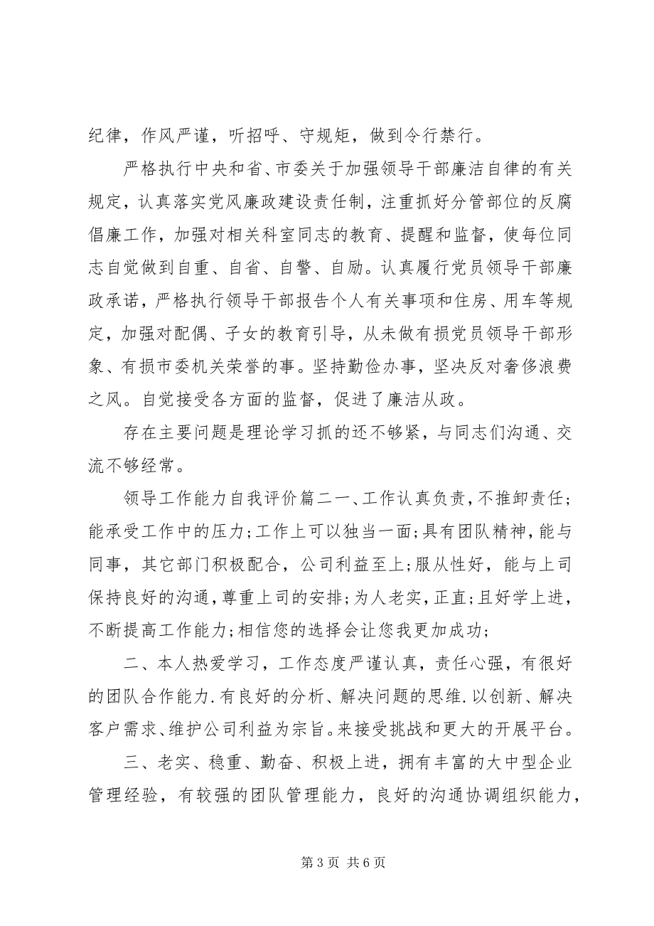 2023年领导工作能力自我评价的.docx_第3页