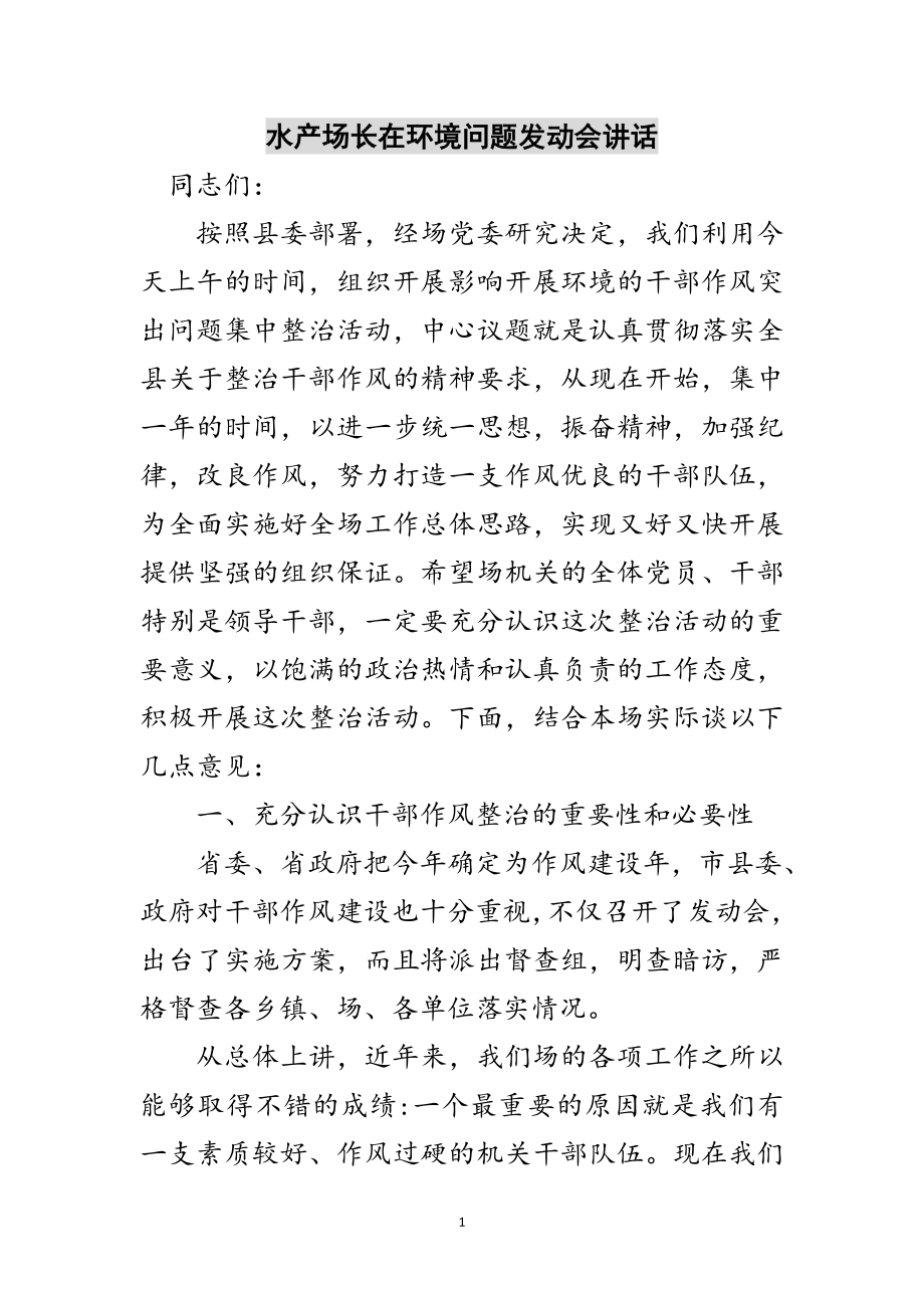 2023年水产场长在环境问题动员会讲话范文.doc_第1页