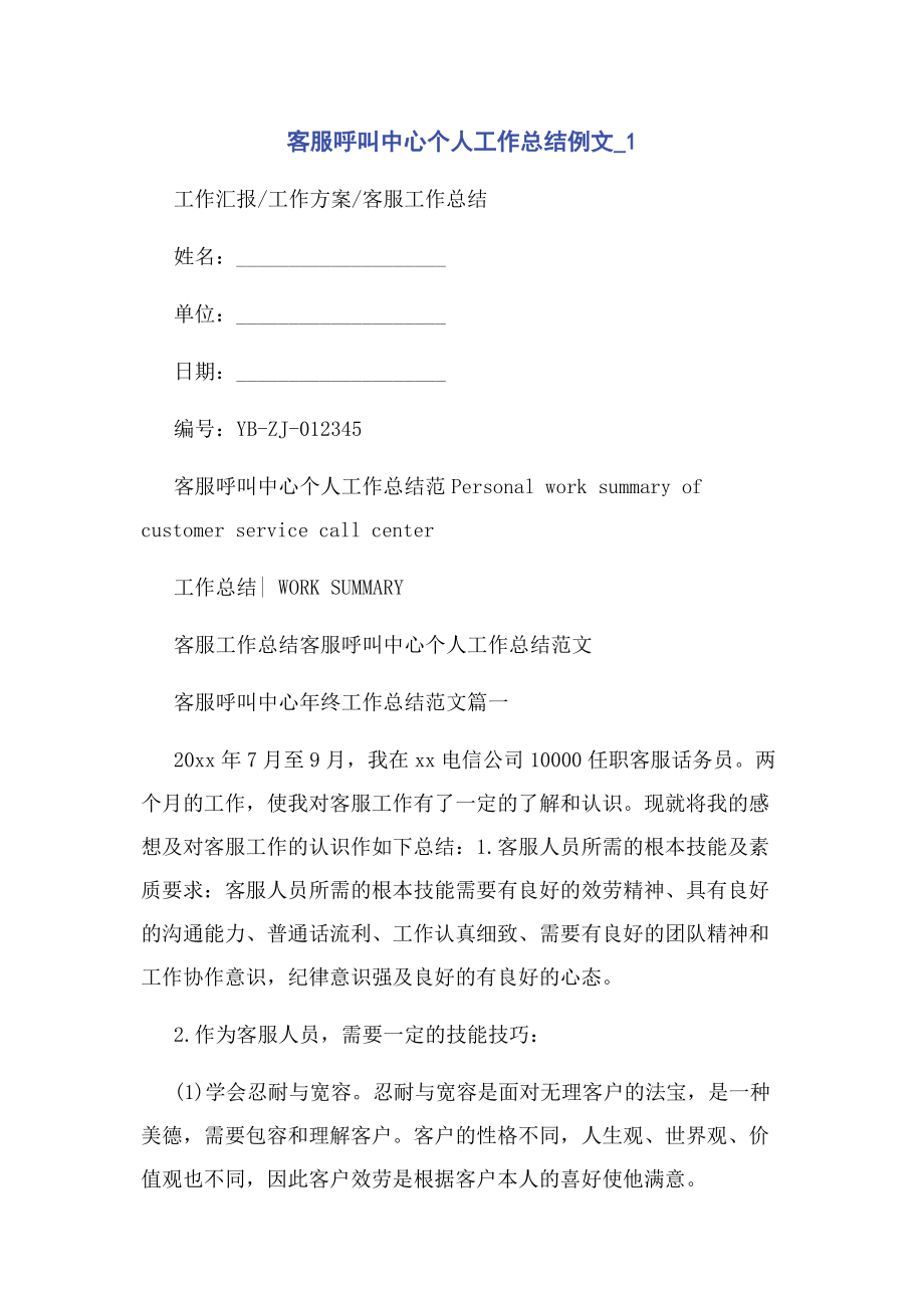 2023年客服呼叫中心个人工作总结例文1.docx_第1页