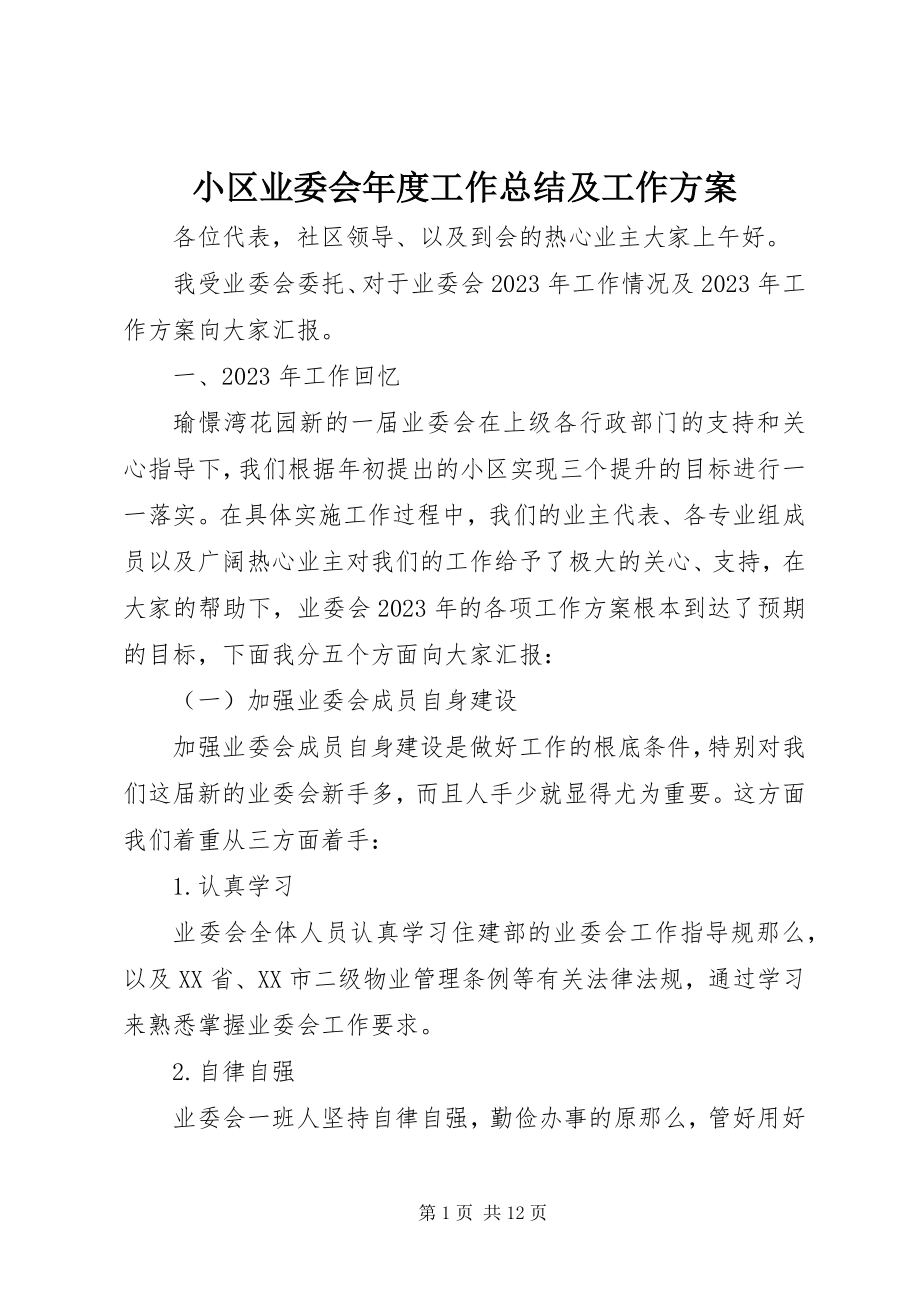 2023年小区业委会年度工作总结及工作计划.docx_第1页