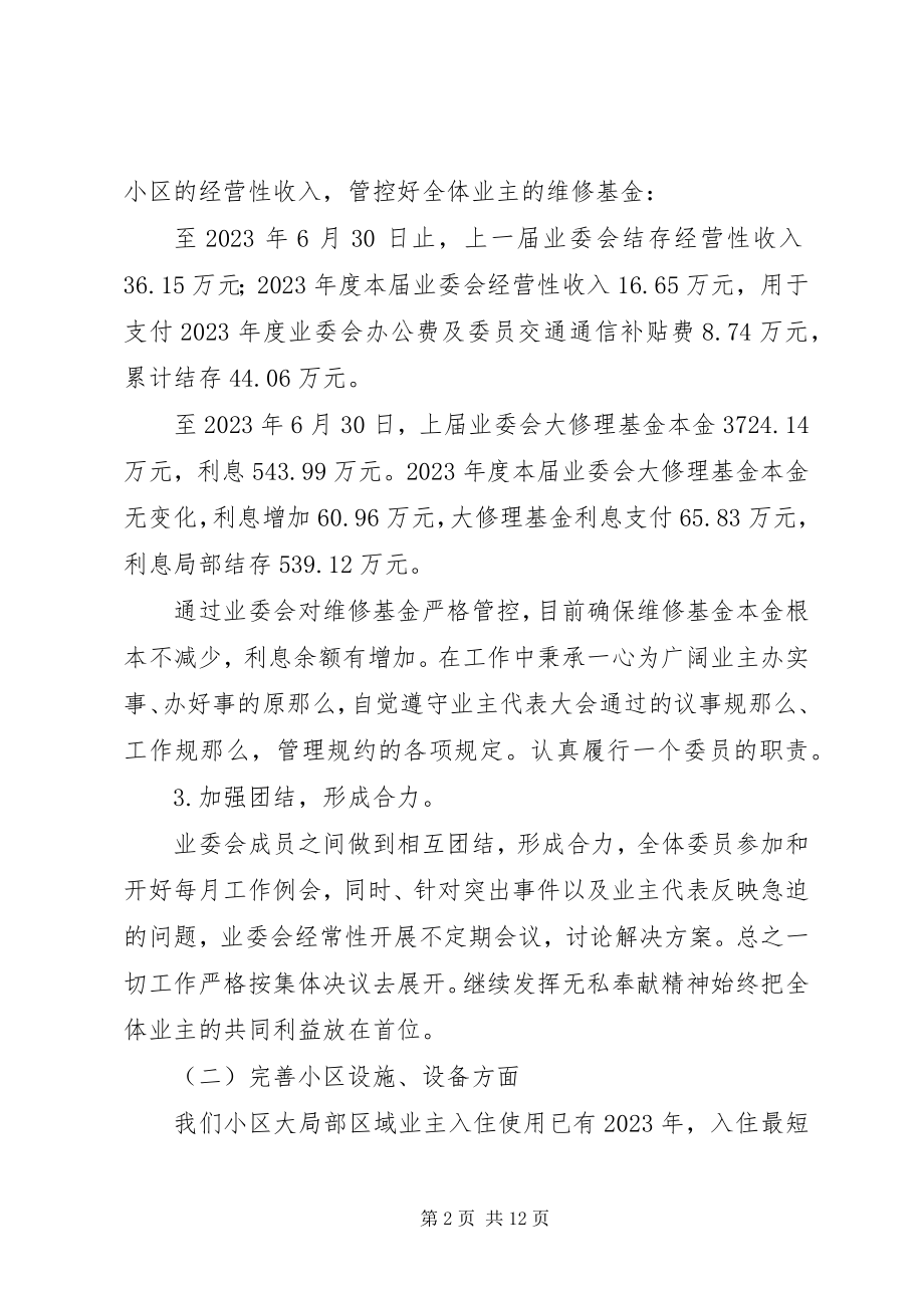 2023年小区业委会年度工作总结及工作计划.docx_第2页