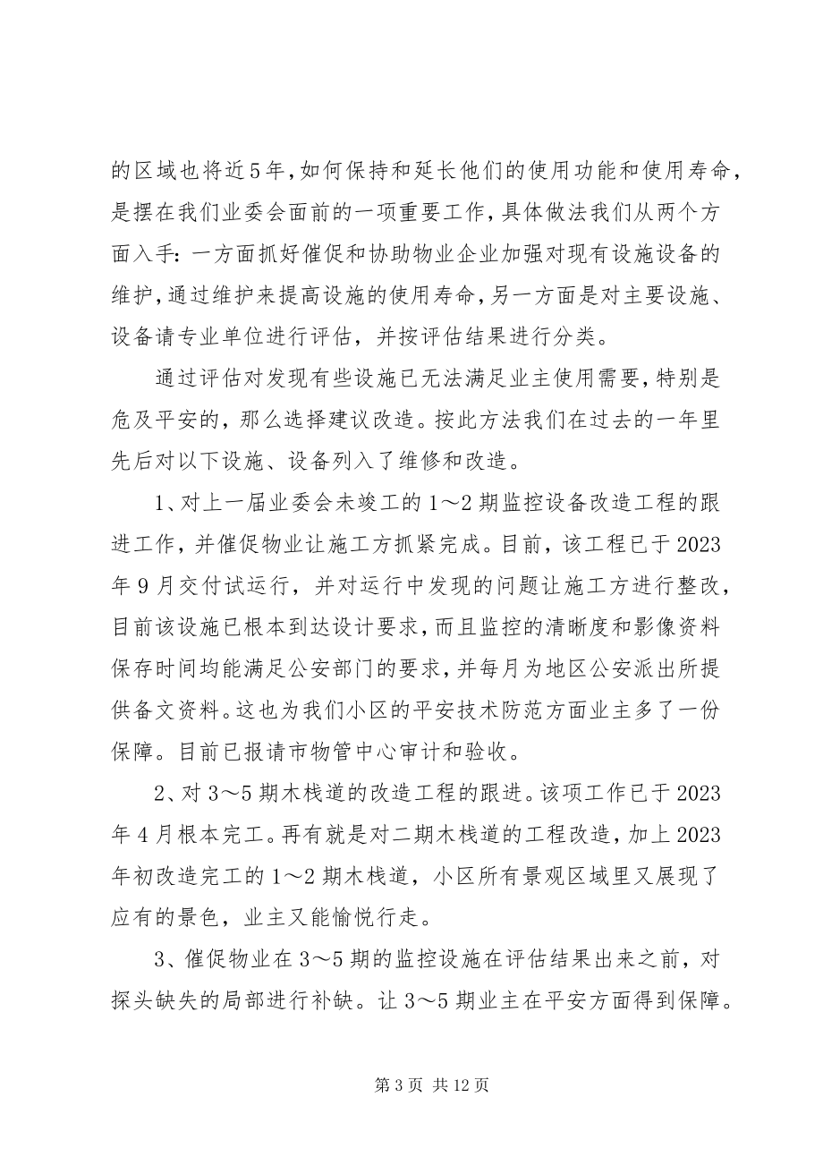 2023年小区业委会年度工作总结及工作计划.docx_第3页