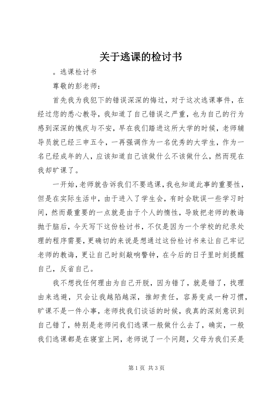 2023年逃课的检讨书.docx_第1页