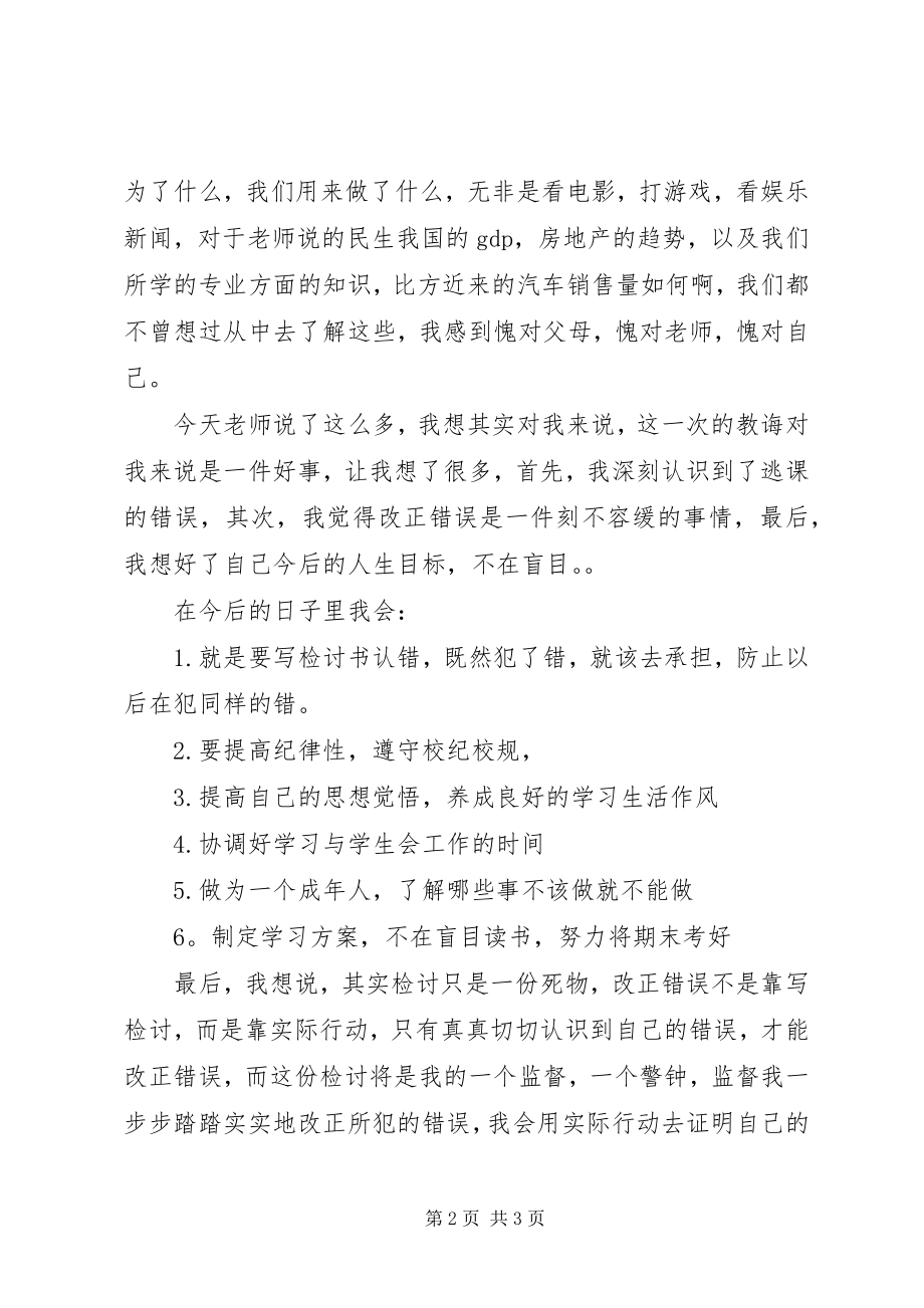 2023年逃课的检讨书.docx_第2页