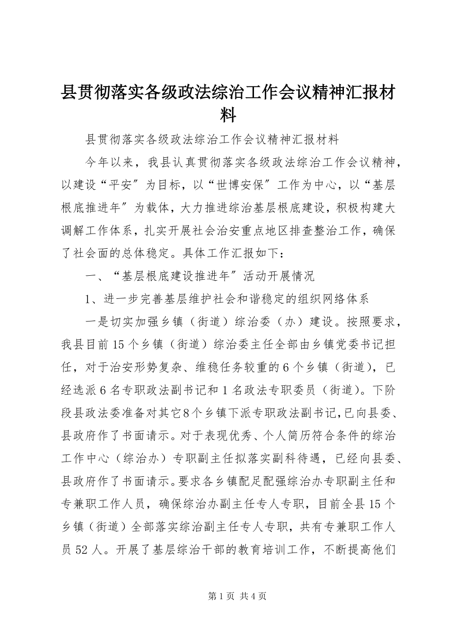 2023年县贯彻落实各级政法综治工作会议精神汇报材料.docx_第1页