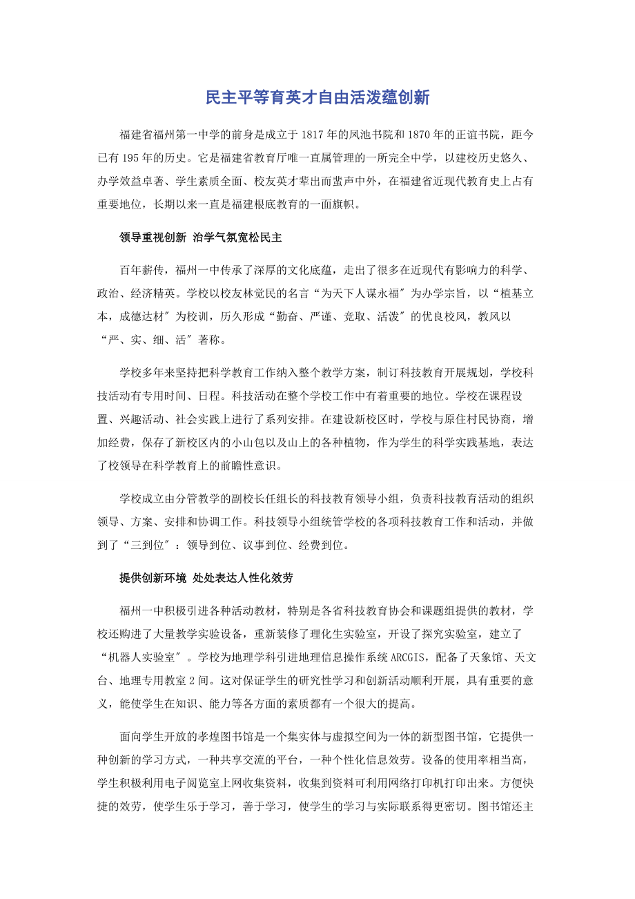 2023年民主平等育英才自由活泼蕴创新.docx_第1页