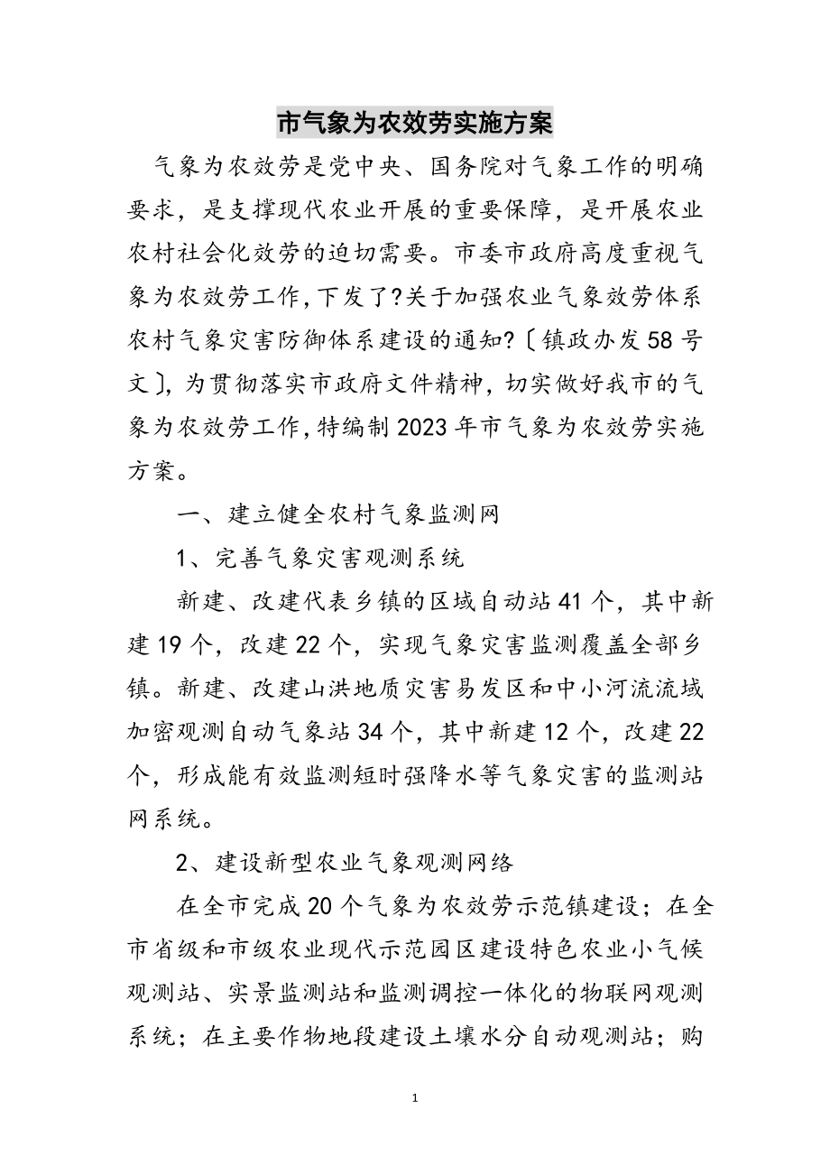 2023年市气象为农服务实施方案范文.doc_第1页