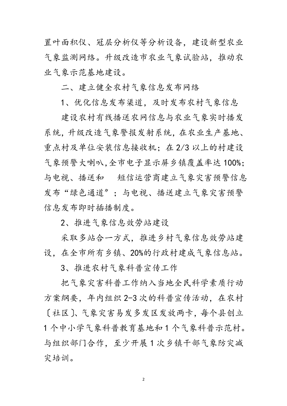 2023年市气象为农服务实施方案范文.doc_第2页