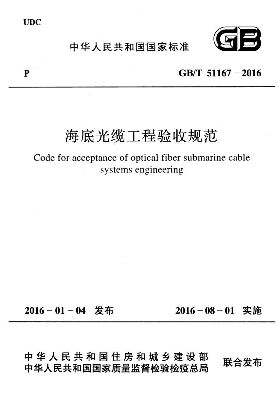 GB∕T 51167-2016 海底光缆工程验收规范.pdf_第1页