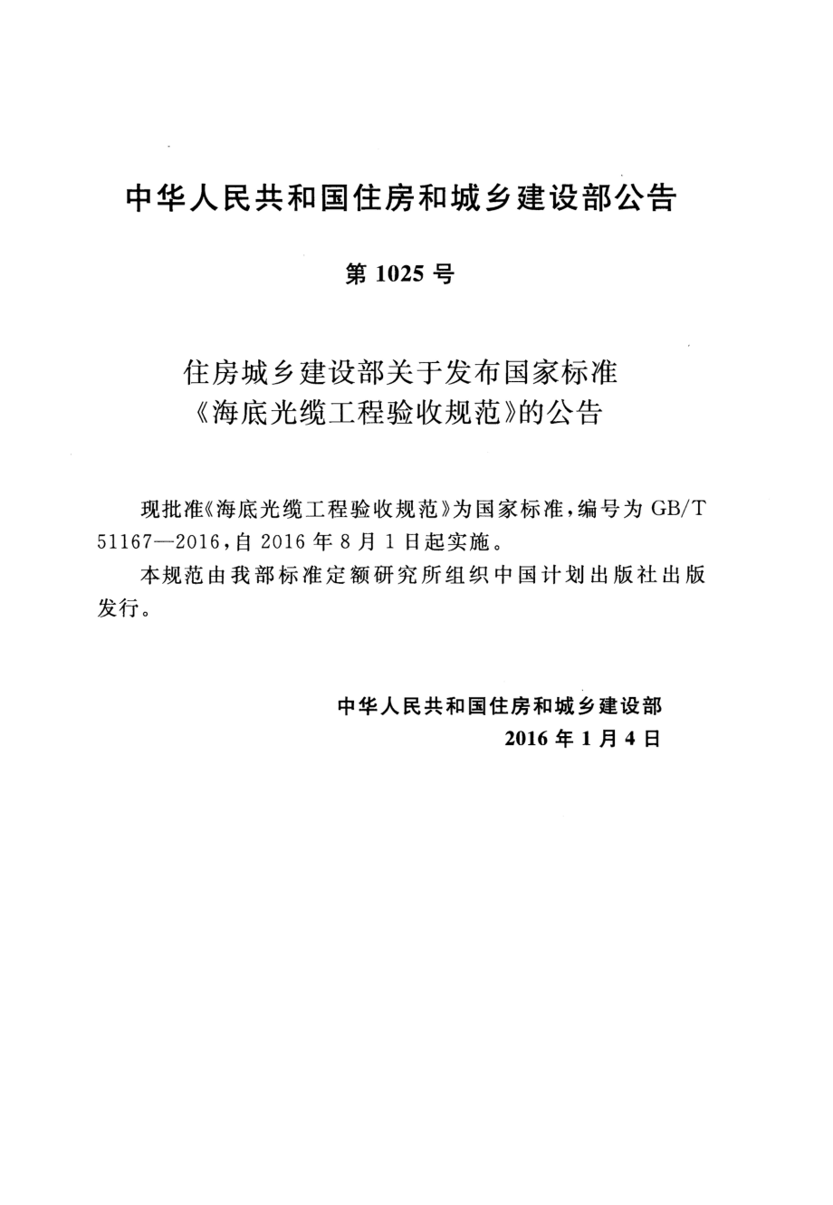 GB∕T 51167-2016 海底光缆工程验收规范.pdf_第3页