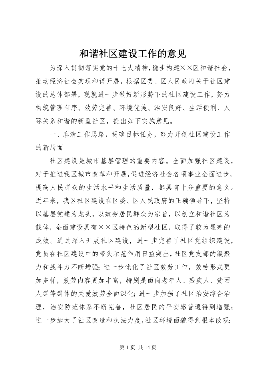 2023年和谐社区建设工作的意见新编.docx_第1页