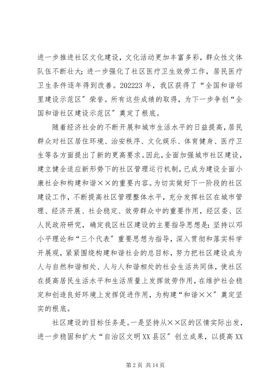 2023年和谐社区建设工作的意见新编.docx_第2页