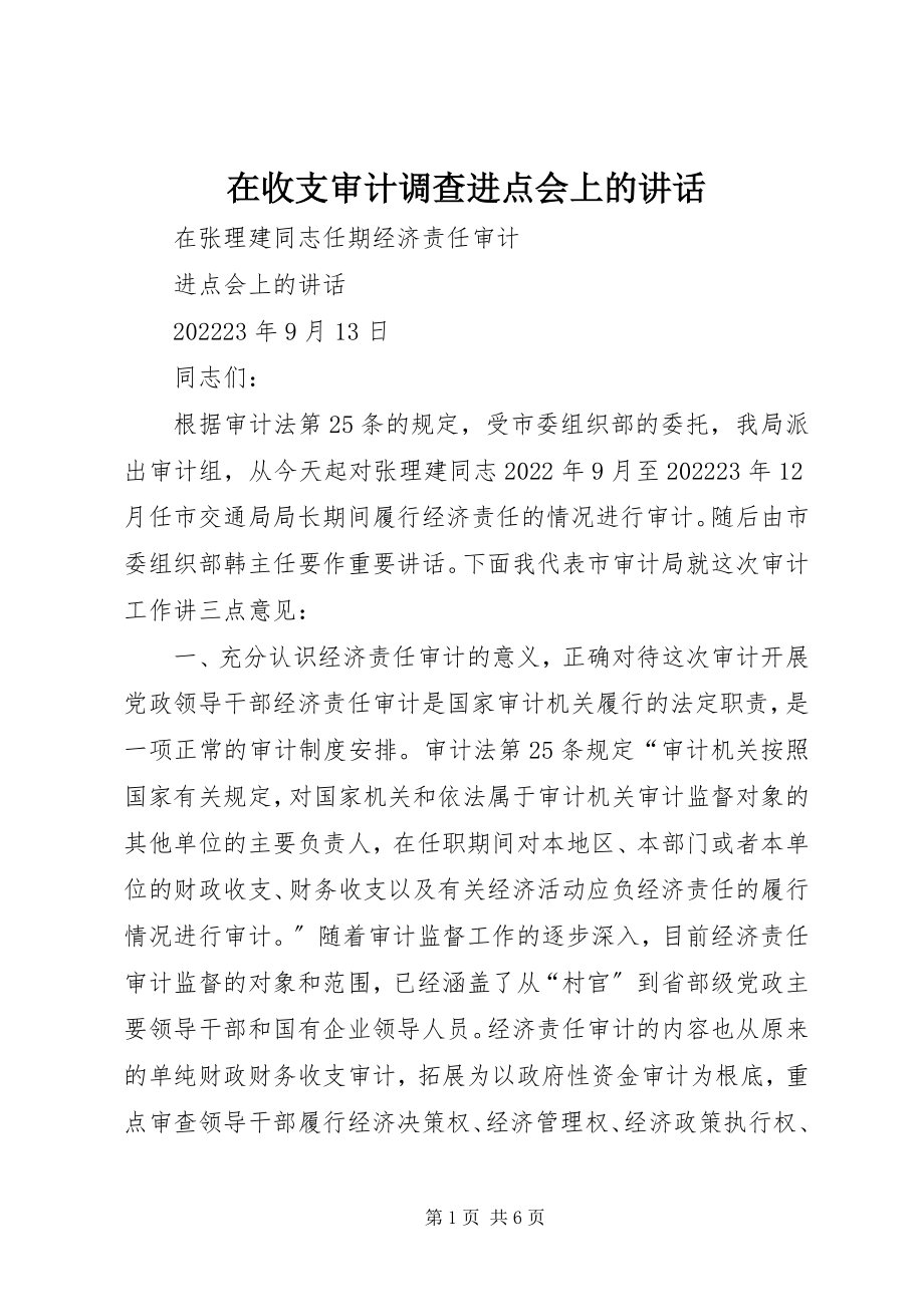 2023年在收支审计调查进点会上的致辞.docx_第1页