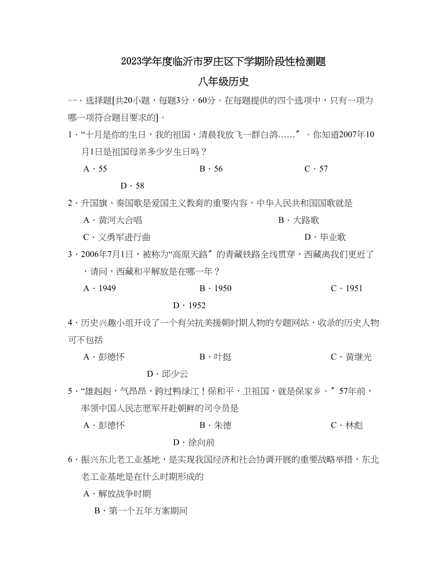 2023年度临沂市罗庄区下学期八年级阶段性检测题初中历史.docx_第1页