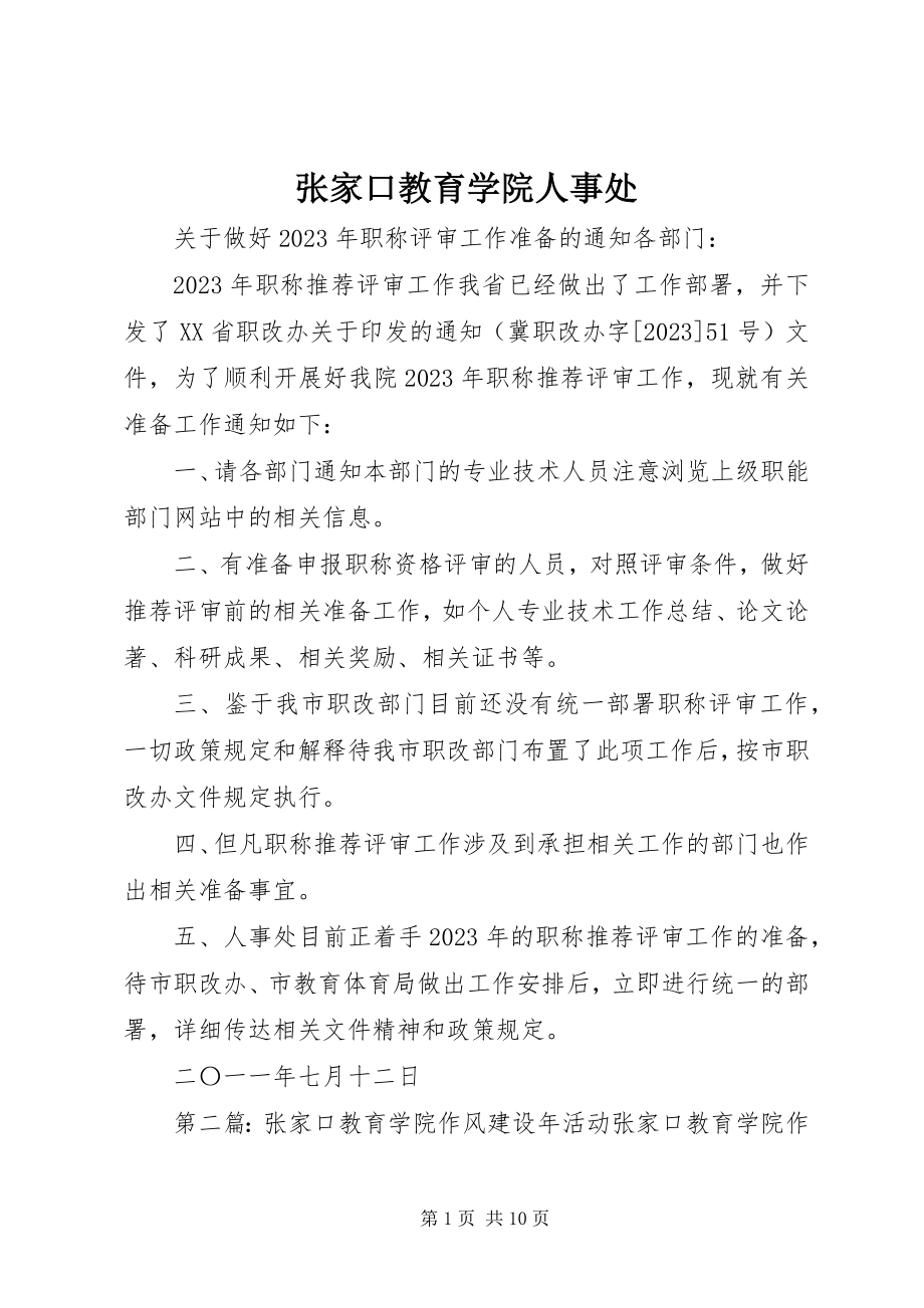 2023年张家口教育学院人事处.docx_第1页