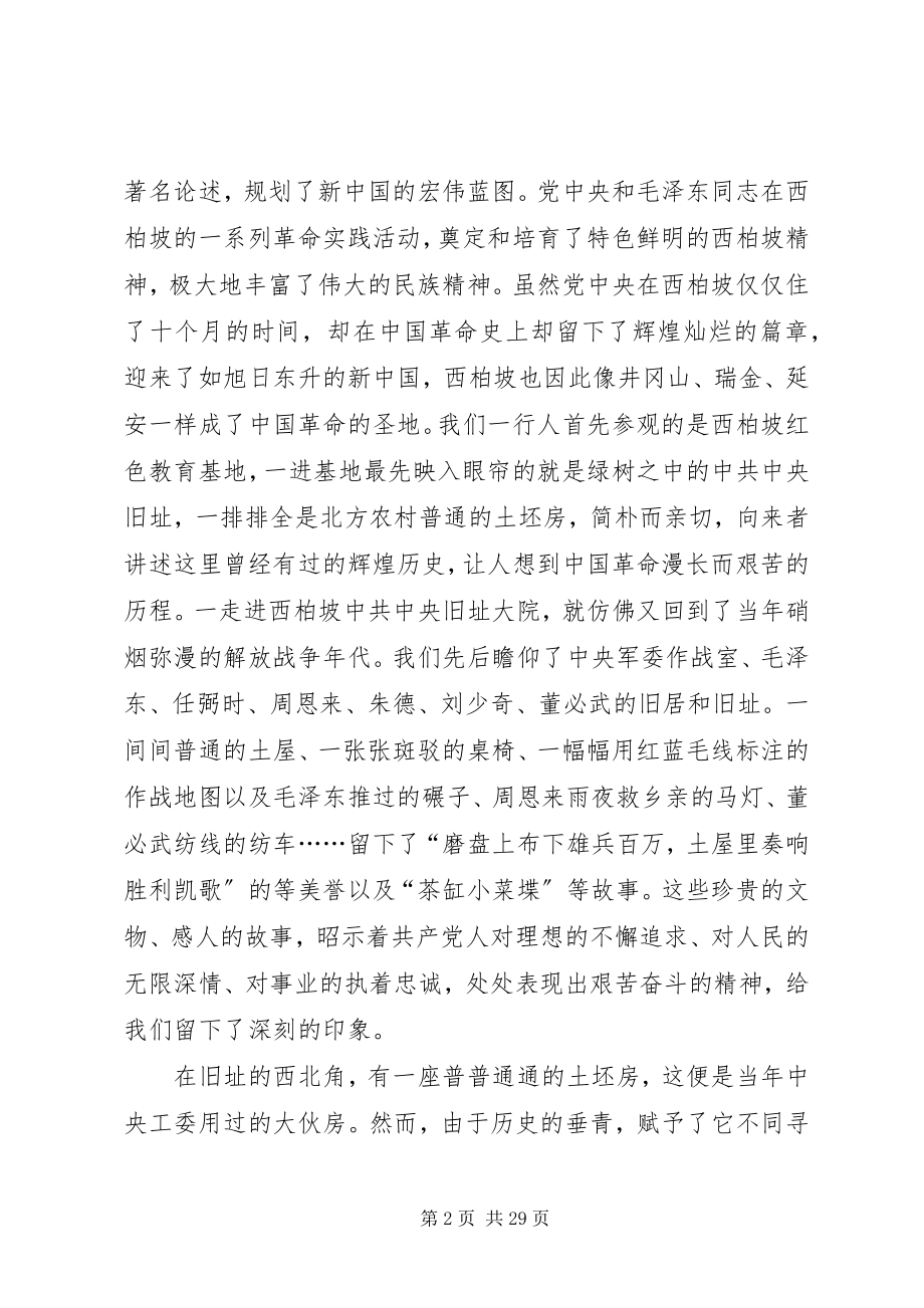 2023年西柏坡红色教育行有感.docx_第2页