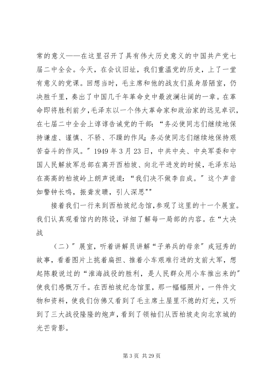 2023年西柏坡红色教育行有感.docx_第3页