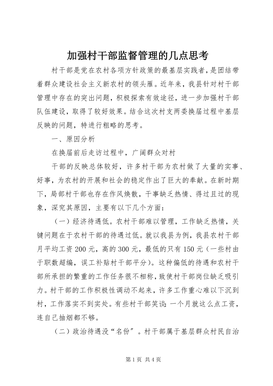 2023年加强村干部监督管理的几点思考.docx_第1页