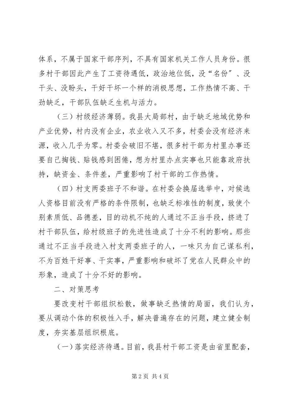 2023年加强村干部监督管理的几点思考.docx_第2页