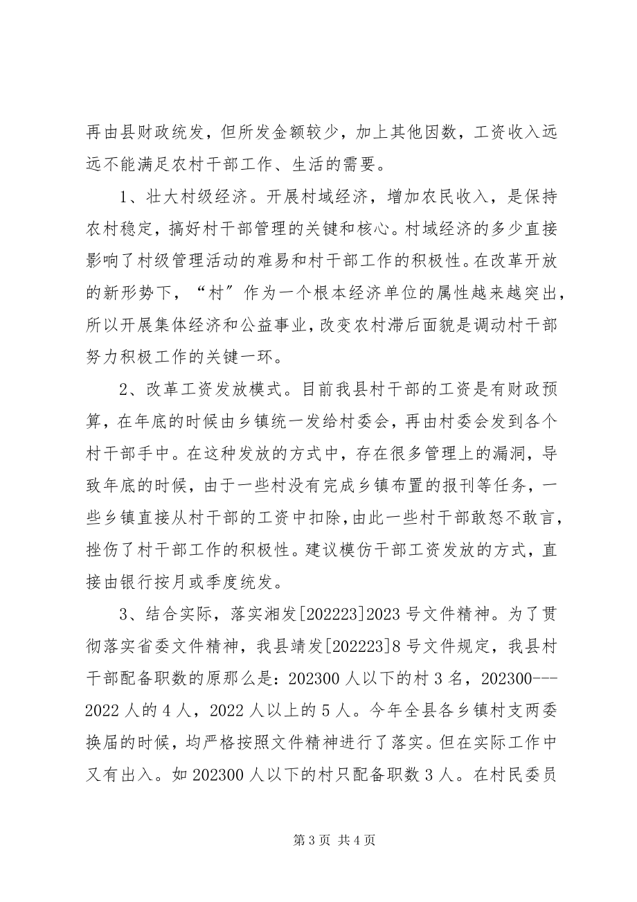 2023年加强村干部监督管理的几点思考.docx_第3页