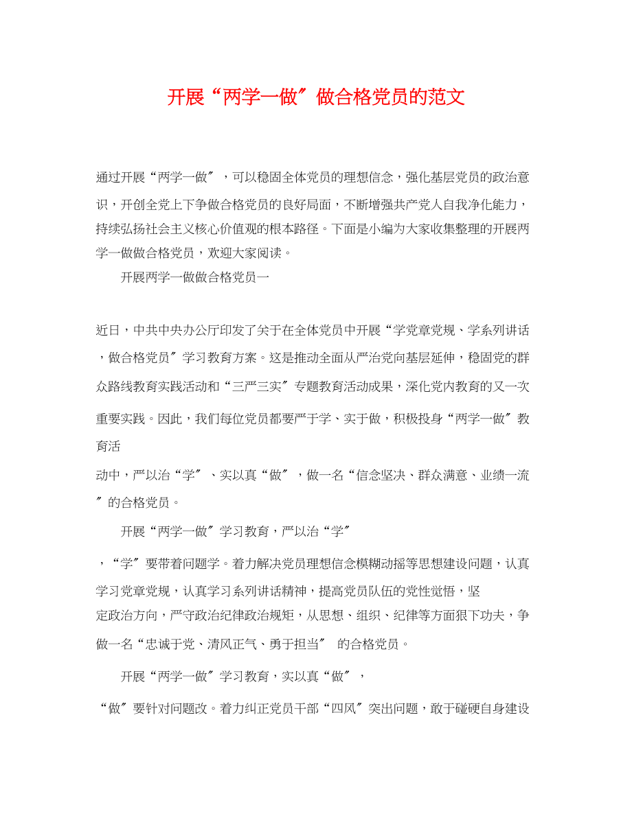 2023年开展两学一做做合格党员的范文.docx_第1页