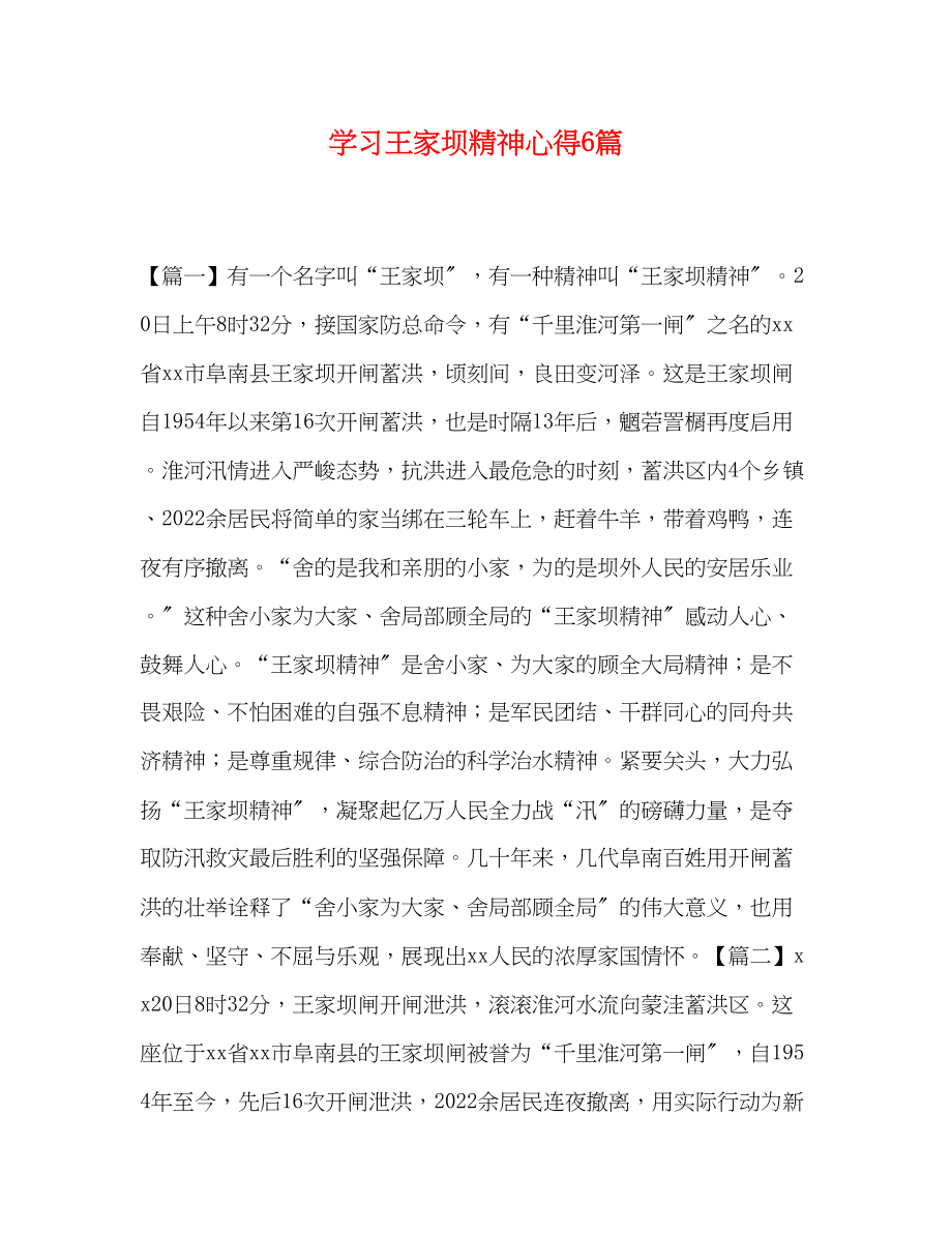 2023年学习王家坝精神心得6篇.docx_第1页