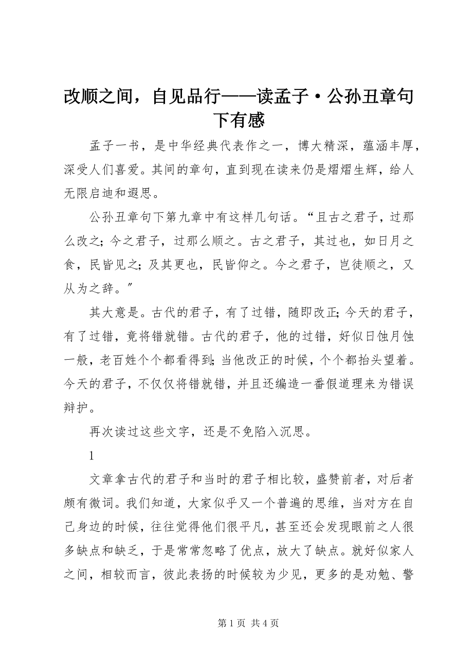 2023年改顺之间自见品行——读《孟子·公孙丑章句下》有感.docx_第1页