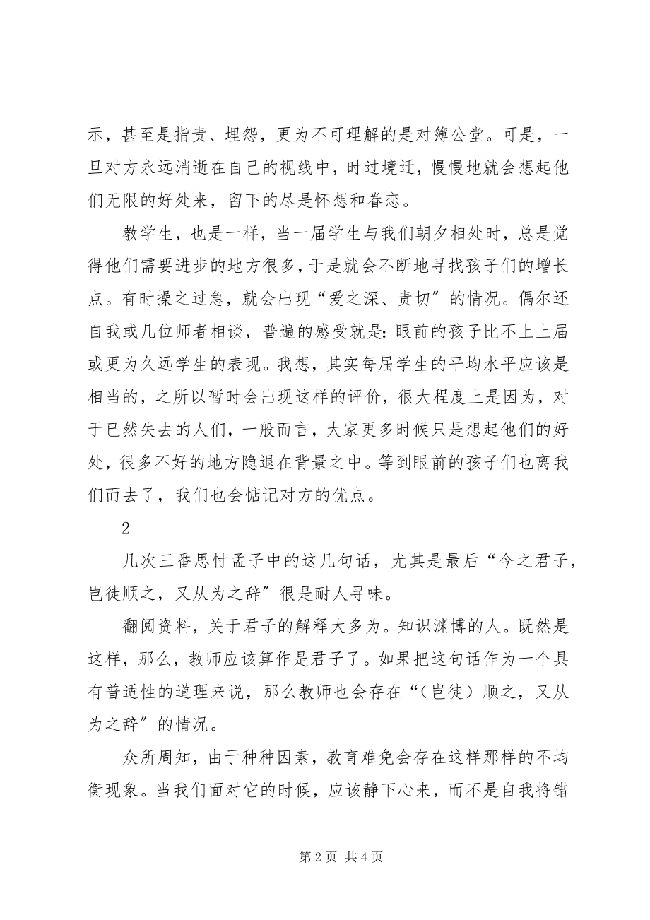 2023年改顺之间自见品行——读《孟子·公孙丑章句下》有感.docx_第2页