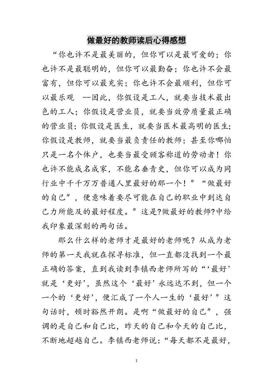 2023年做最好的教师读后心得感想范文.doc_第1页