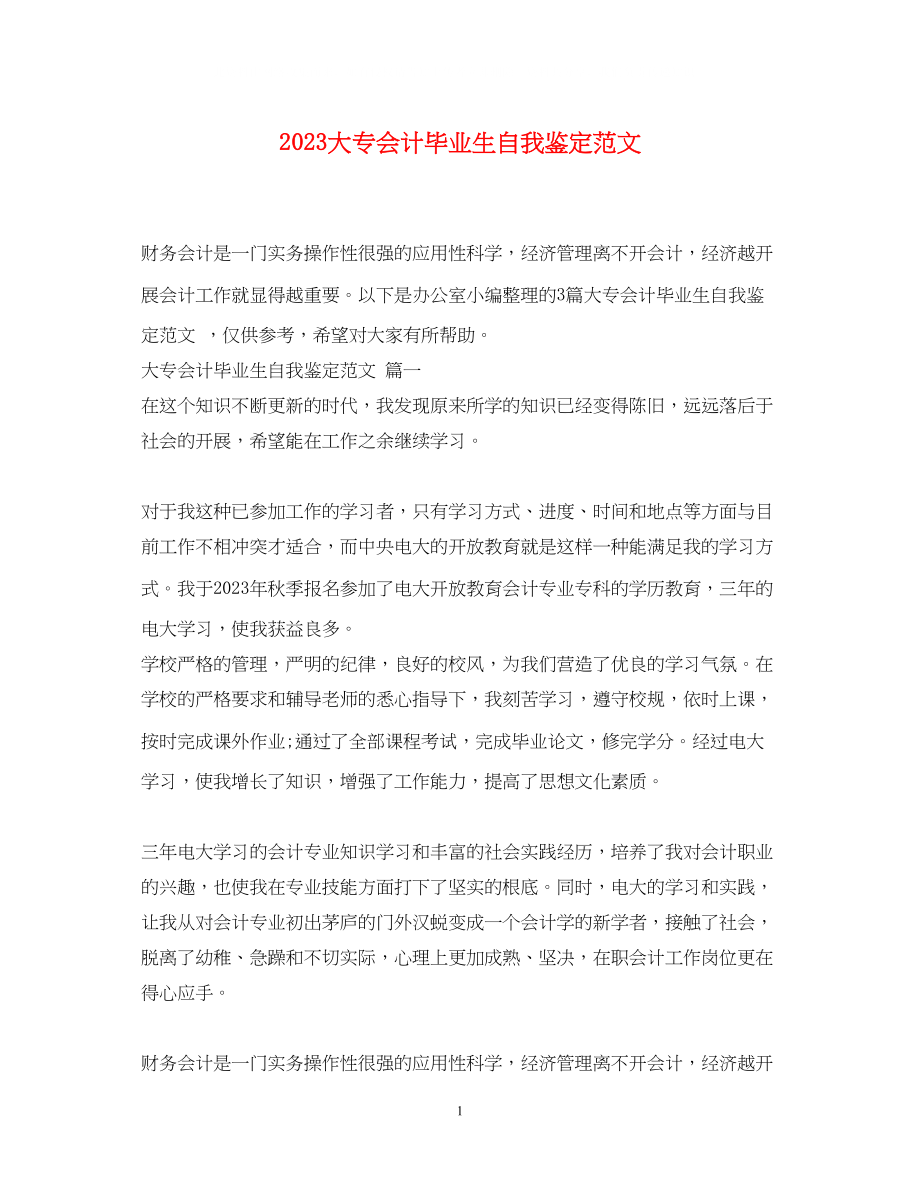 2023年大专会计毕业生自我鉴定范文.docx_第1页