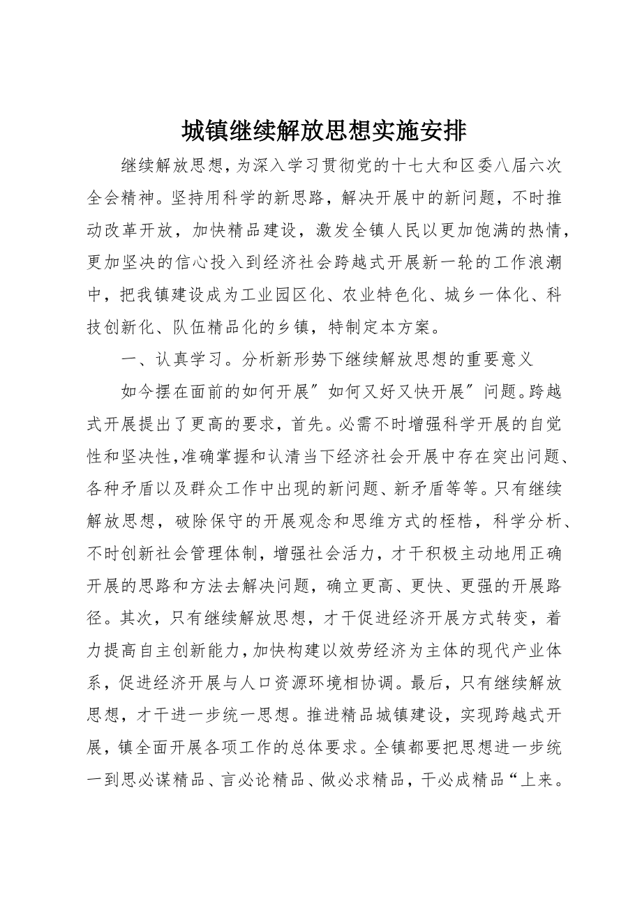 2023年城镇继续解放思想实施安排.docx_第1页