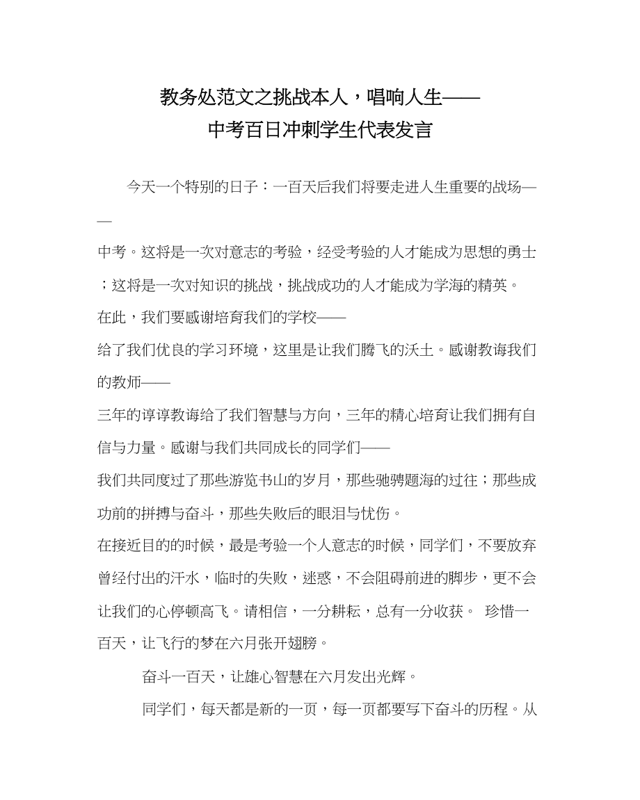 2023年教务处挑战自己唱响人生中考百日冲刺学生代表发言.docx_第1页